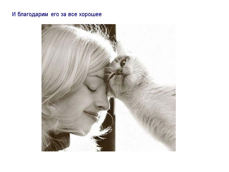 И благодарим его за все хорошее